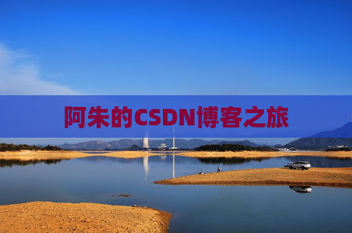 阿朱的CSDN博客之旅